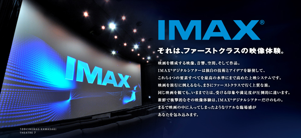 IMAX社が開発した大型映像システムIMAX