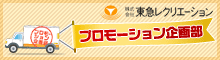 東急レクリエーション プロモーション企画部