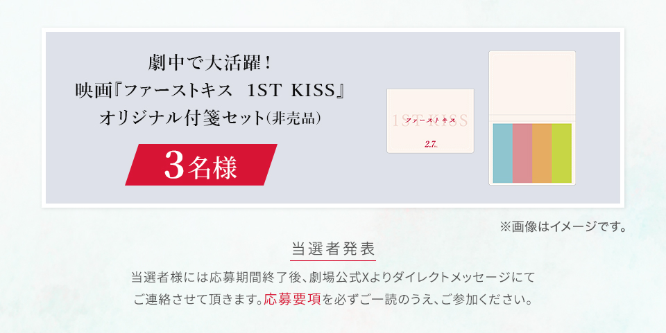 賞品：劇中で大活躍！ 映画『ファーストキス　1ST KISS』 オリジナル付箋セット(非売品) 3名様　※画像はイメージです。　当選者発表 当選者様には応募期間終了後、劇場公式Xよりダイレクトメッセージにてご連絡させて頂きます。応募要項を必ずご一読のうえ、ご参加ください。