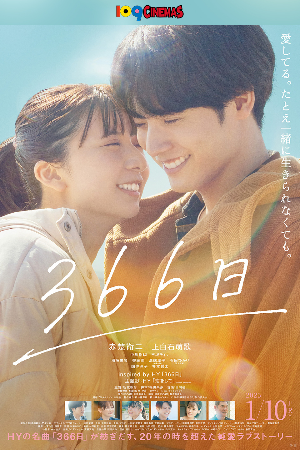 109CINEMAS　愛してる。たとえ一緒に生きられなくても。 『366日』 2025 1/10 FRI　HYの名曲「366日」が紡ぎだす、20年の時を超えた純愛ラブストーリー