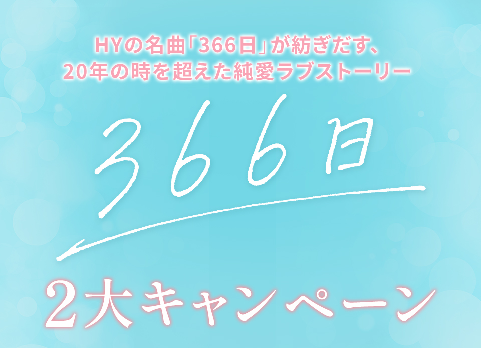 HYの名曲「366日」が紡ぎだす、20年の時を超えた純愛ラブストーリー 『366日』2大キャンペーン