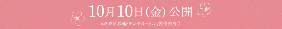 10月10日(金) 公開　©2025「秒速5センチメートル」製作委員会