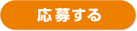応募する