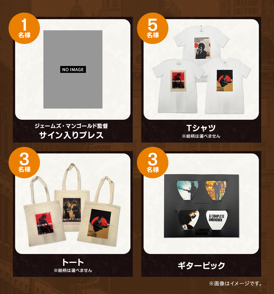 賞品：ジェームズ・マンゴールド監督 サイン入りプレス 1名様　賞品：Tシャツ※絵柄は選べません 5名様　賞品：トート※絵柄は選べません 3名様　賞品：ギターピック 3名様　※画像はイメージです。