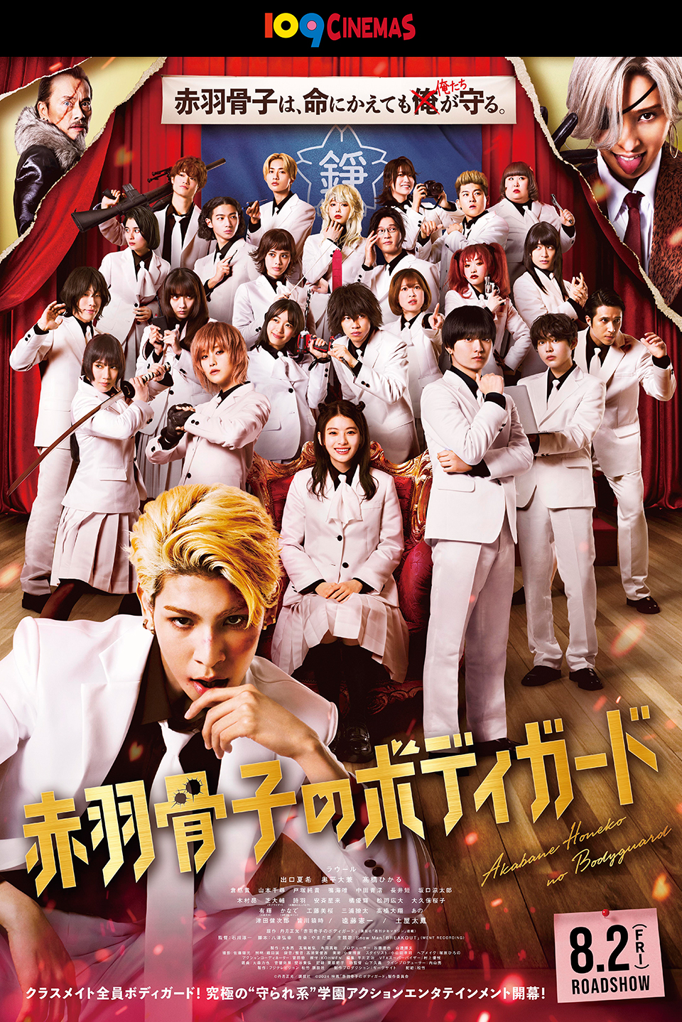 109CINEMAS　赤羽骨子は、命にかえても俺たちが守る。 『赤羽骨子のボディガード』 クラスメイト全員ボディガード！究極の“守られ系”学園アクションエンタテインメント開幕！ 8.2(FRI) ROADSHOW