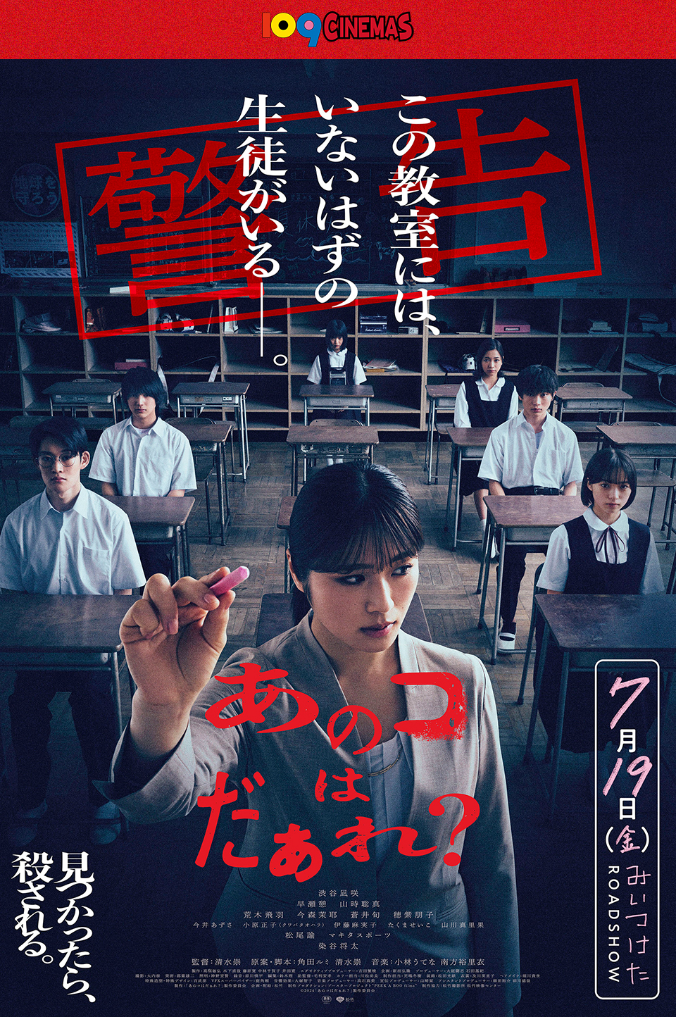 109CINEMAS　警告 この教室には、いないはずの生徒がいるー。 『あのコはだぁれ？』 7月19日(金) ROADSHOW みいつけた　見つかったら、殺される。