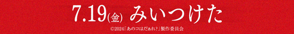 7.19(金) みいつけた　©2024「あのコはだぁれ？」製作委員会