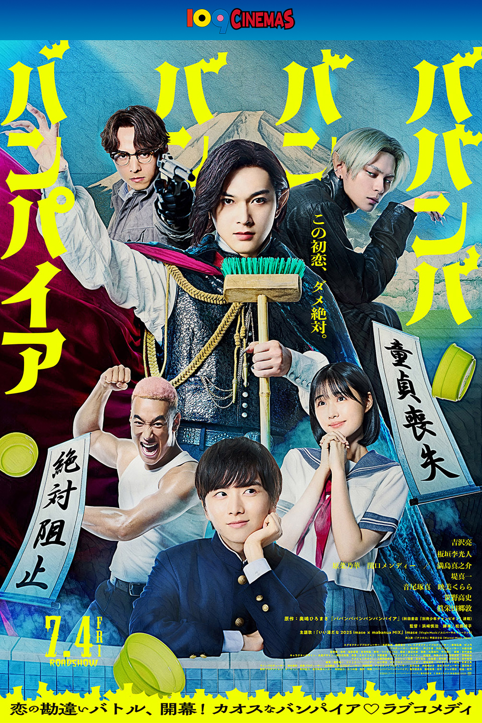 109CINEMAS 『ババンババンバンバンパイア』 この初恋、ダメ絶対。 7.4 FRI ROADSHOW 恋の勘違いバトル、開幕！カオスなバンパイアラブコメディ