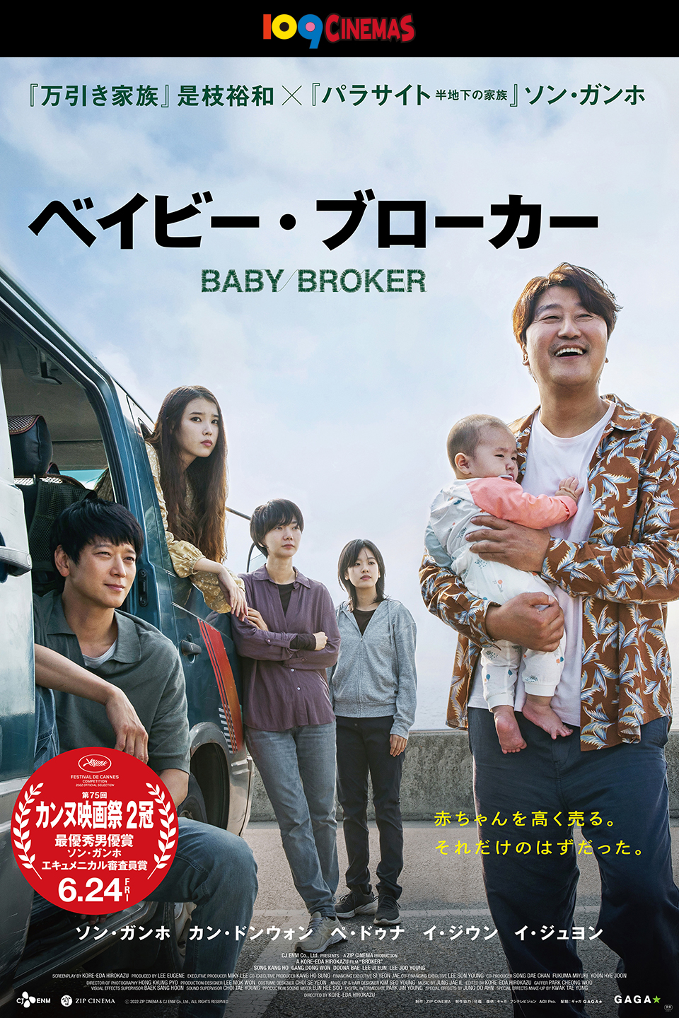 『万引き家族』是枝裕和×『パラサイト 半地下の家族』ソン・ガンホ 『ベイビー・ブローカー』　赤ちゃんを高く売る。それだけのはずだった。