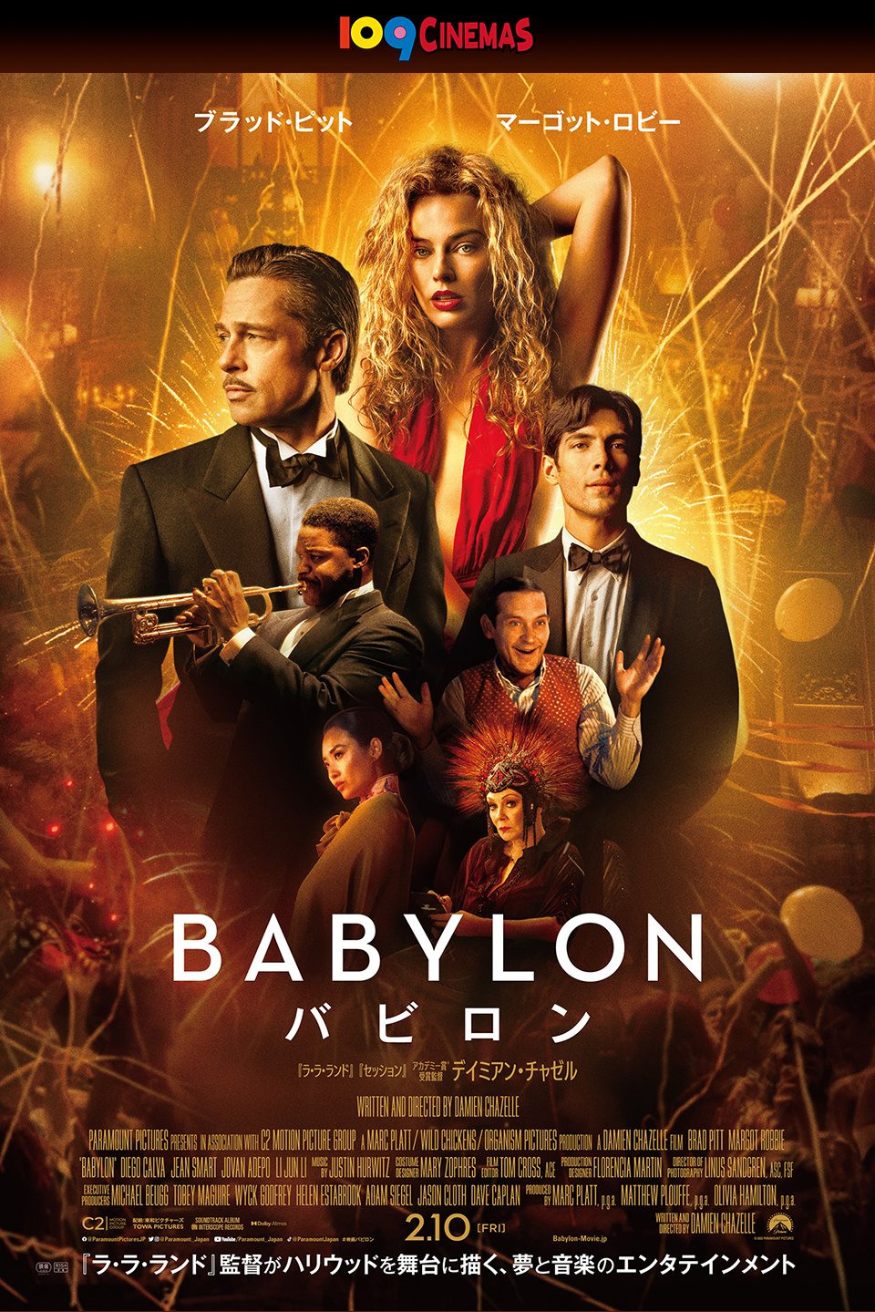 109CINEMAS　『BABYLON バビロン』2.10 [FRI]  『ラ・ラ・ランド』監督がハリウッドを舞台に描く、夢と音楽のエンタテインメント
