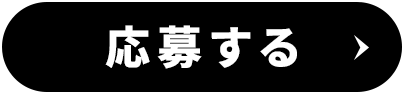 応募する