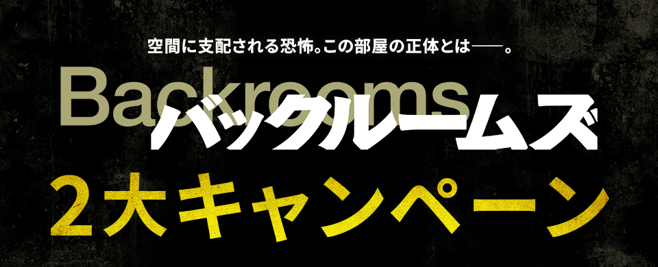 空間に支配される恐怖。この部屋の正体とは――。 『バックルームズ』2大キャンペーン
