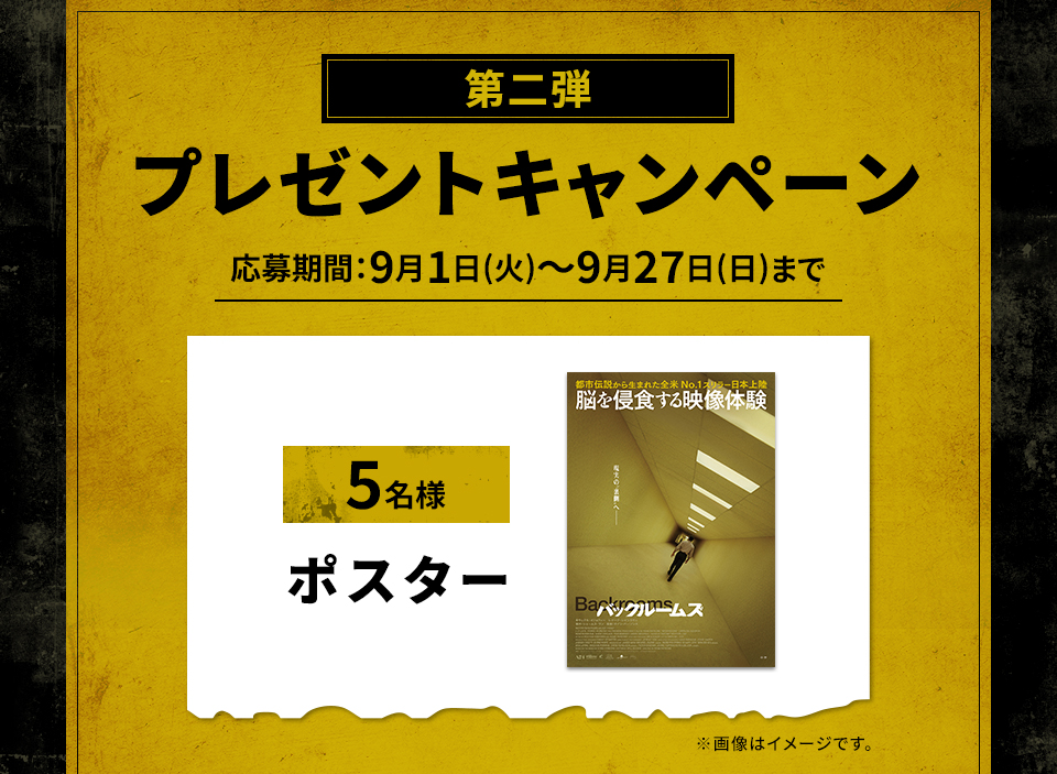 第二弾 プレゼントキャンペーン 応募期間：9月1日(火)～9月27日(日)まで 賞品：ポスター 5名様　※画像はイメージです。