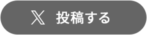 X 投稿する