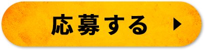 応募する