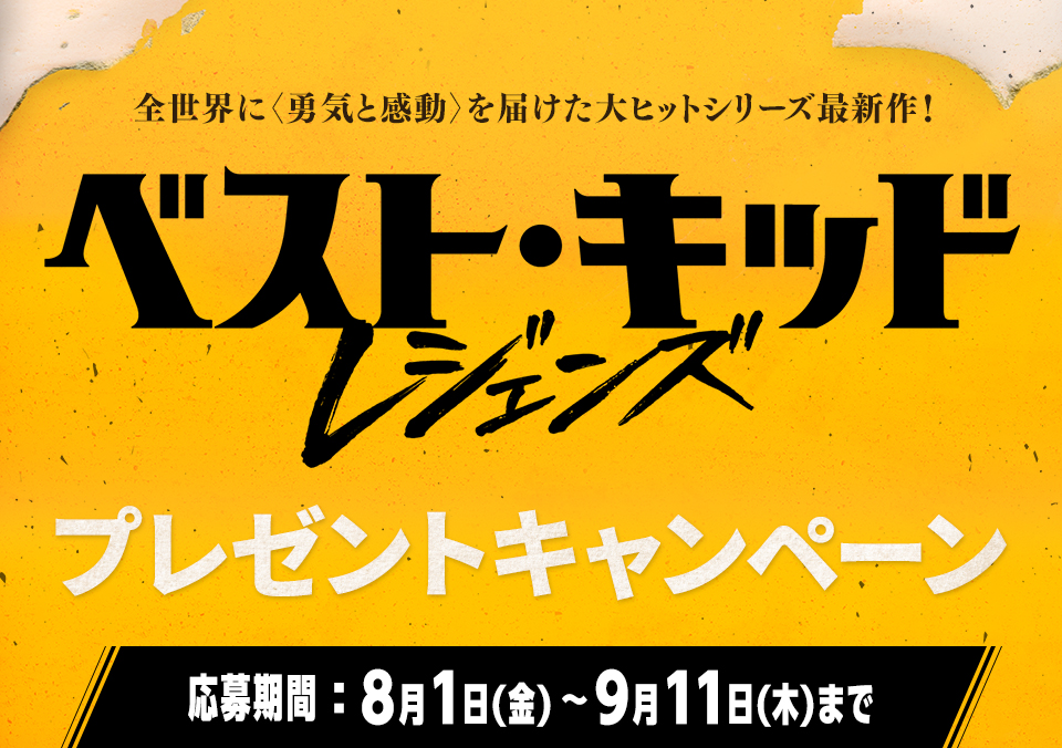 全世界に〈勇気と感動〉を届けた大ヒットシリーズ最新作！ 『ベスト・キッド：レジェンズ』プレゼントキャンペーン　応募期間：8月1日(金)～9月11日(木)まで