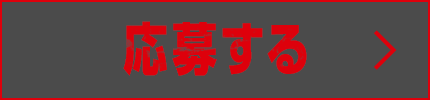 応募する