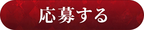応募する