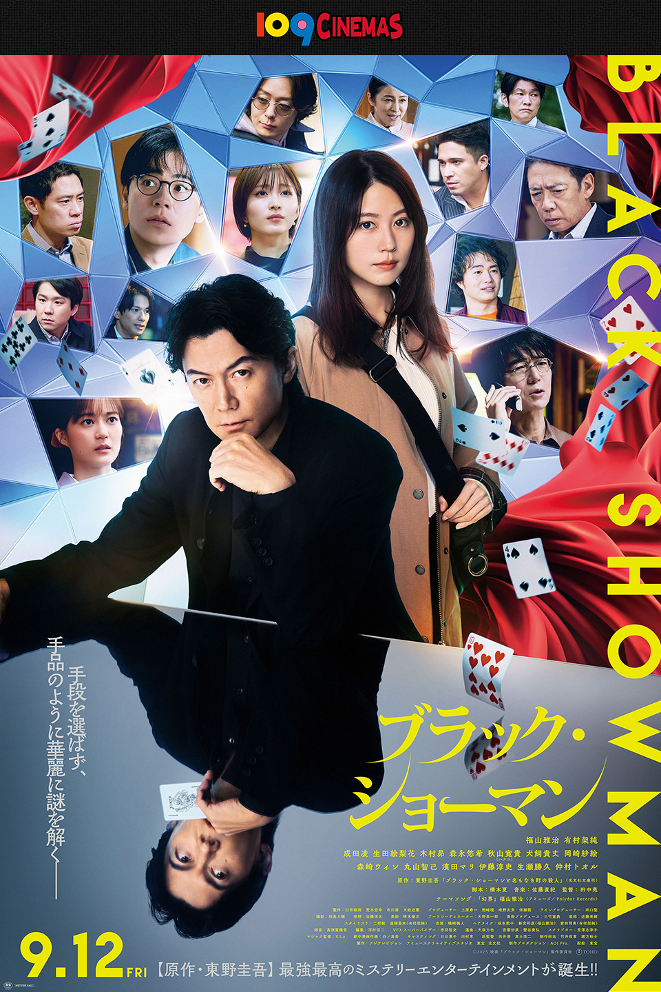 109CINEMAS　手段を選ばず、手品のように華麗に謎を解くー　9.12FRI 『ブラック・ショーマン』【原作・東野圭吾】最強最高のミステリーエンターテインメントが誕生!!