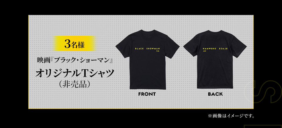 賞品：映画『ブラック・ショーマン』オリジナルTシャツ（非売品） 3名様　FRONT BACK　※画像はイメージです。
