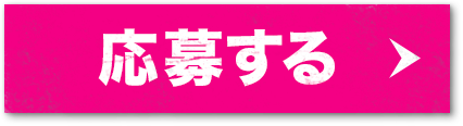 応募する