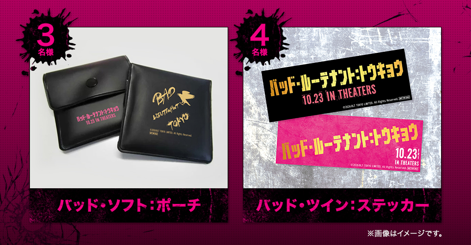 賞品：バッド・ソフト：ポーチ 3名様　賞品：バッド・ツイン：ステッカー 4名様　※画像はイメージです。