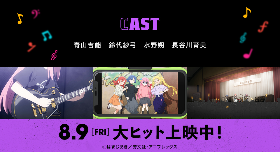 CAST　青山吉能　鈴代紗弓　水野朔　長谷川育美　8.9[FRI]大ヒット上映中！Ⓒはまじあき／芳文社・アニ プレックス