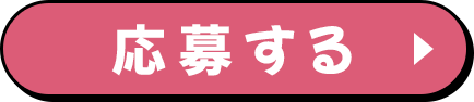 応募する