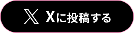 Xに投稿する