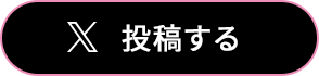 X 投稿する