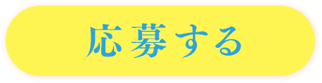 応募する