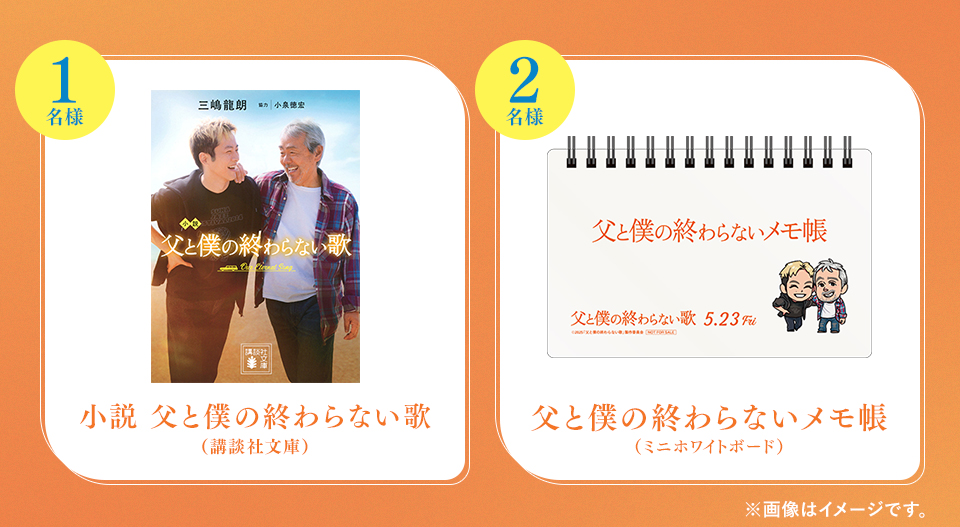 賞品：小説 父と僕の終わらない歌（講談社文庫） 1名様　賞品：父と僕の終わらないメモ帳（ミニホワイトボード） 2名様　※画像はイメージです。