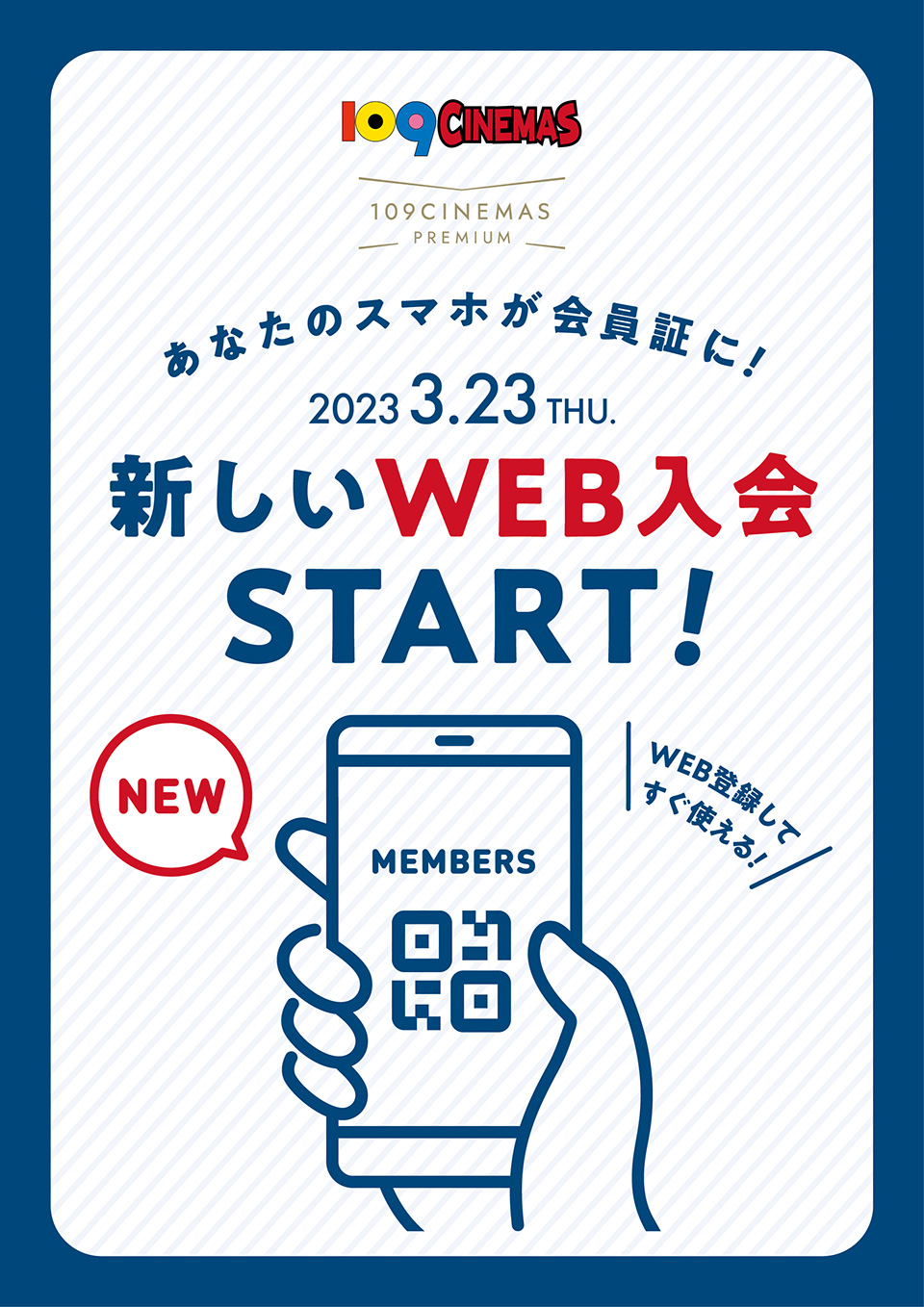 あなたのスマホが会員証に！2023.2.23　新しいWEB入会START！
