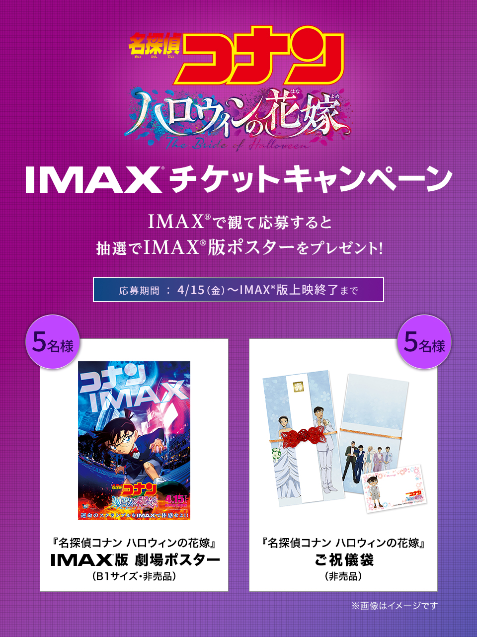 名探偵コナン ハロウィンの花嫁』IMAXチケットキャンペーン | 109CINEMAS