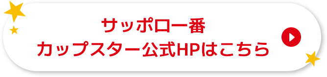サッポロ一番　カップスター公式HPはこちら