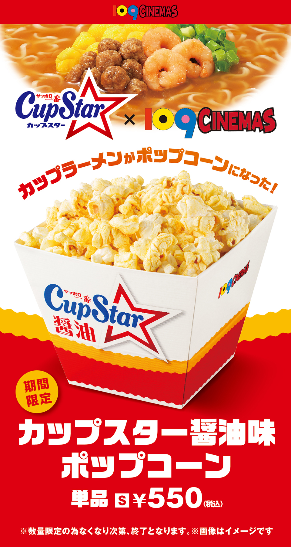 109CINEMAS　サッポロ一番　カップスター×109CINEMAS　カップラーメンがポップコーンになった！ 期間限定「カップスター醤油味ポップコーン」単品 s ￥550＜税込＞ ※数量限定の為なくなり次第、終了となります。※画像はイメージです