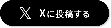 Xに投稿する