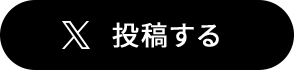 X 投稿する