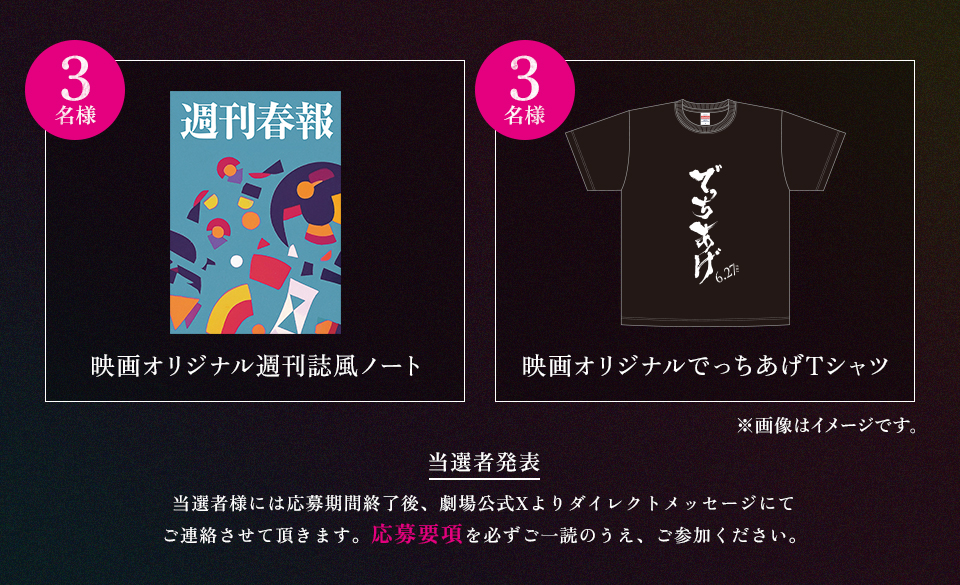 賞品：映画オリジナル週刊誌風ノート 3名様　賞品：映画オリジナルでっちあげTシャツ 3名様　※画像はイメージです。 当選者発表 当選者様には応募期間終了後、劇場公式Xよりダイレクトメッセージにてご連絡させて頂きます。応募要項を必ずご一読のうえ、ご参加ください。