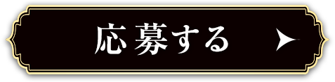 応募する