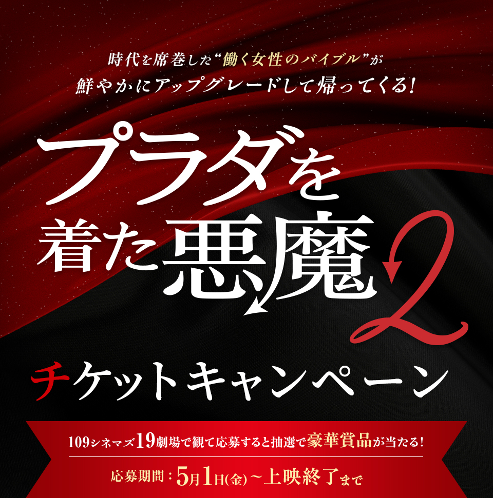 時代を席巻した“働く女性のバイブル”が鮮やかにアップグレードして帰ってくる！ 『プラダを着た悪魔2』 チケットキャンペーン　109シネマズ19劇場で観て応募すると抽選で豪華賞品が当たる！　応募期間：5月1日[金]～上映終了まで