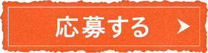応募する