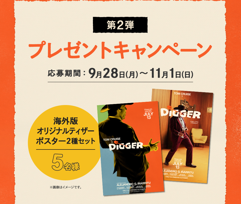 第2弾 プレゼントキャンペーン　応募期間：9月28日(月)～11月1日(日)23:29まで　賞品：海外版オリジナルティザーポスター2種セット 5名様　※画像はイメージです。