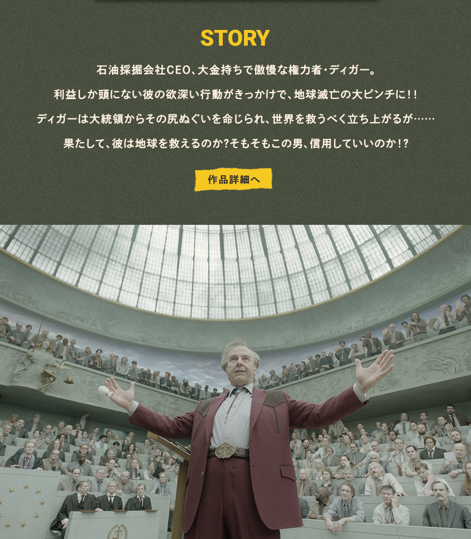 STORY　石油採掘会社CEO、大金持ちで傲慢な権力者・ディガー。利益しか頭にない彼の欲深い行動がきっかけで、地球滅亡の大ピンチに！！ディガーは大統領からその尻ぬぐいを命じられ、世界を救うべく立ち上がるが……果たして、彼は地球を救えるのか？そもそもこの男、信用していいのか！？　作品詳細へ