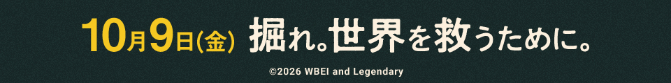 10月9日（金）掘れ。世界を救うために。 ©2026 WBEI and Legendary