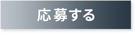 応募する