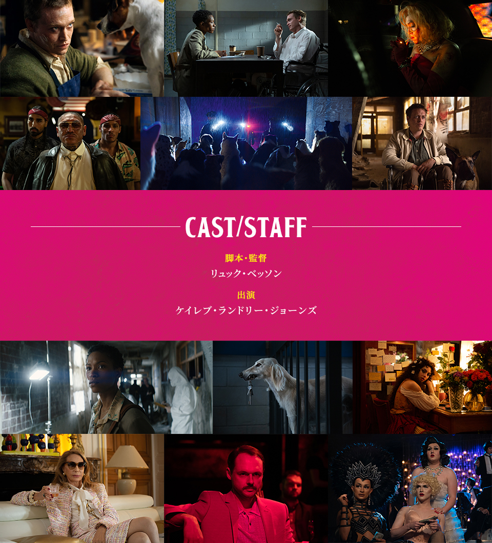 CAST/STAFF　脚本・監督：リュック・ベッソン　出演：ケイレブ・ランドリー・ジョーンズ