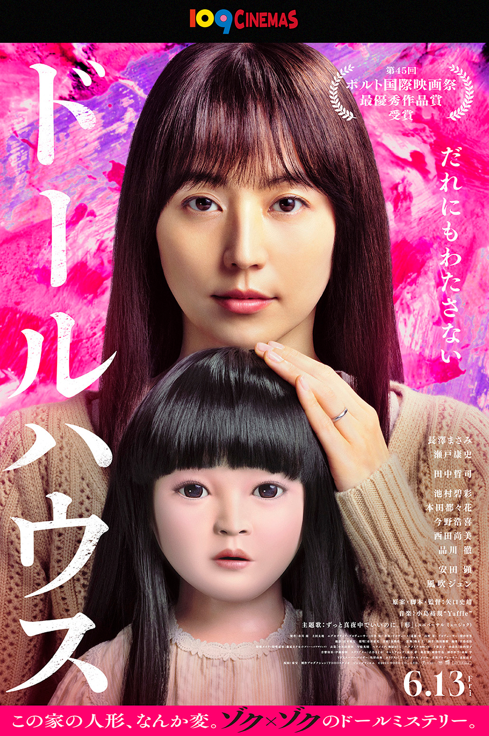 109CINEMAS　第45回 ポルト国際映画祭 最優秀作品賞 受賞　『ドールハウス』 だれにもわたさない 6.13 Fri この家の人形、なんか変。ゾク×ゾクのドールミステリー。