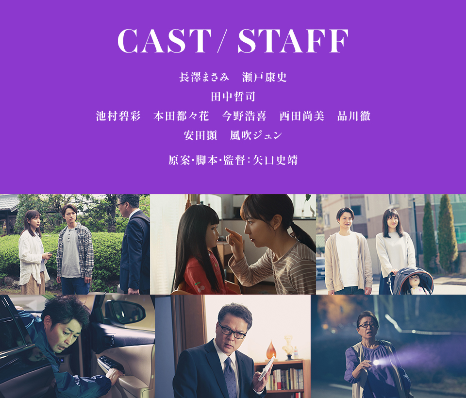 CAST/STAFF　長澤まさみ　瀬戸康史　田中哲司　池村碧彩　本田都々花　今野浩喜　西田尚美　品川徹　安田顕　風吹ジュン　原案・脚本・監督：矢口史靖