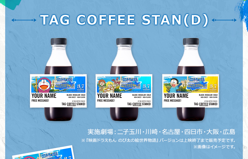TAG COFFEE STAN(D)　実施劇場：二子玉川・川崎・名古屋・四日市・大阪・広島　※『映画ドラえもん のび太の絵世界物語』バージョンは上映終了まで販売予定です。 ※画像はイメージです。